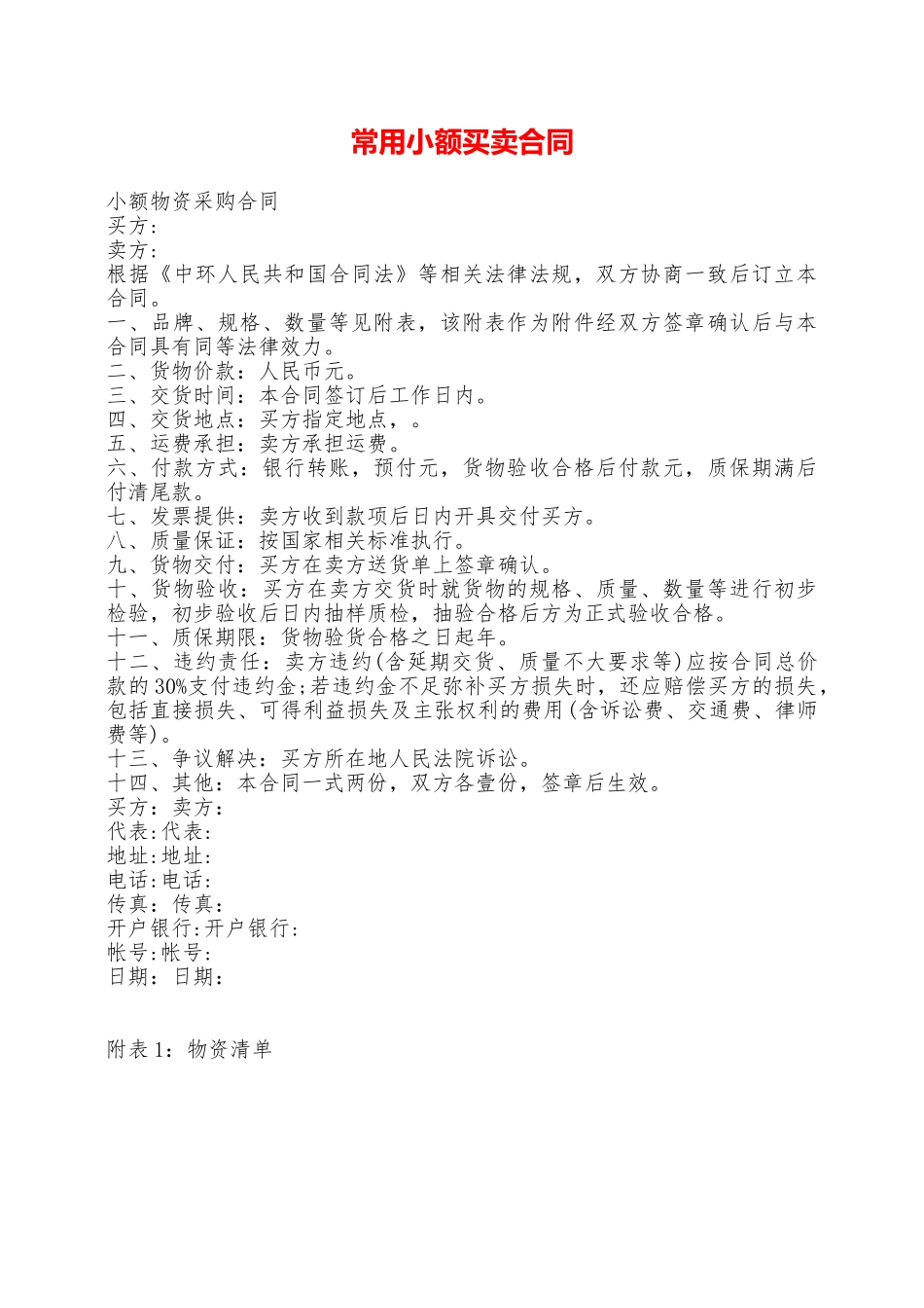 常用小额买卖合同——范本_第1页