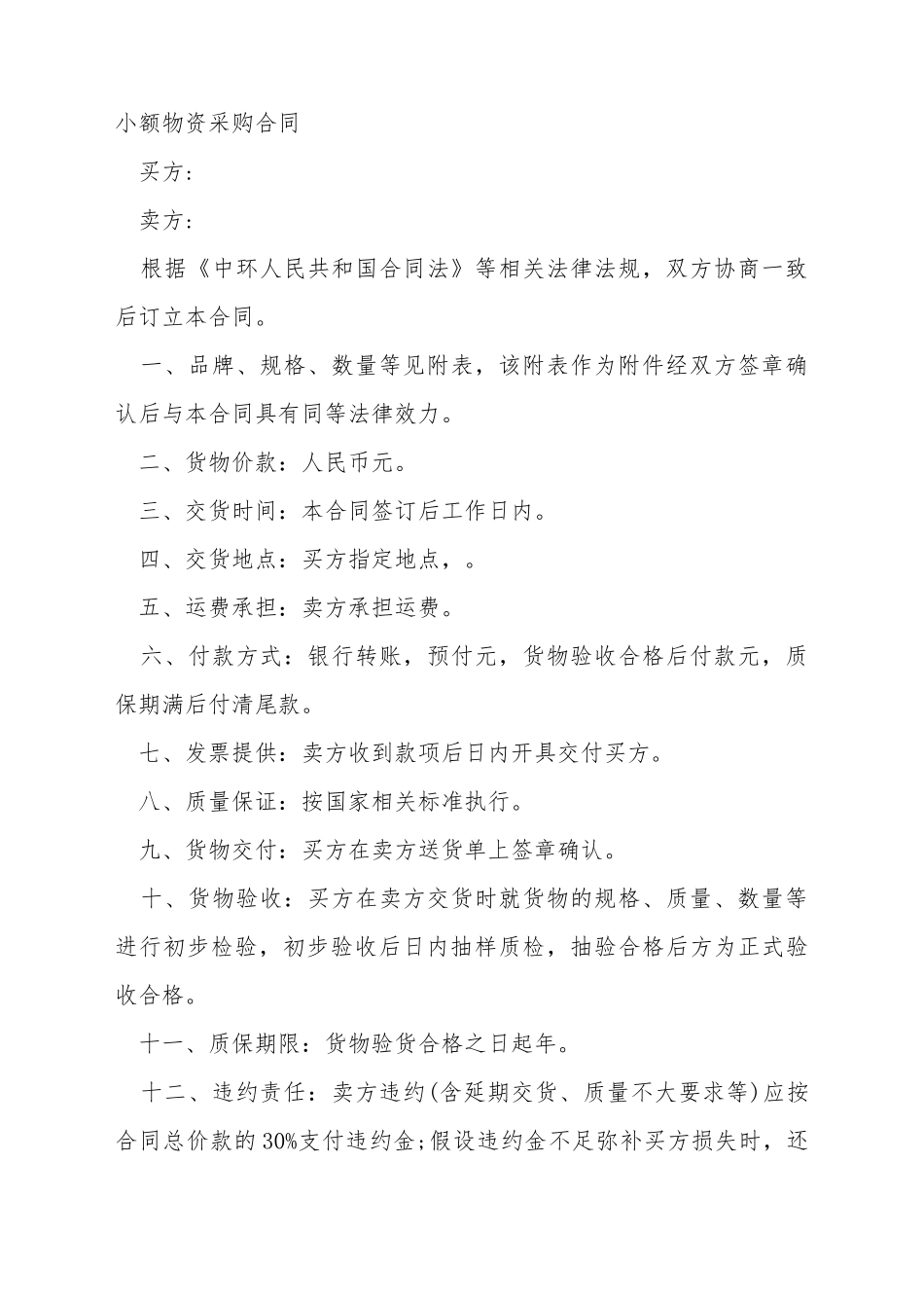 常用小额买卖合同_第2页