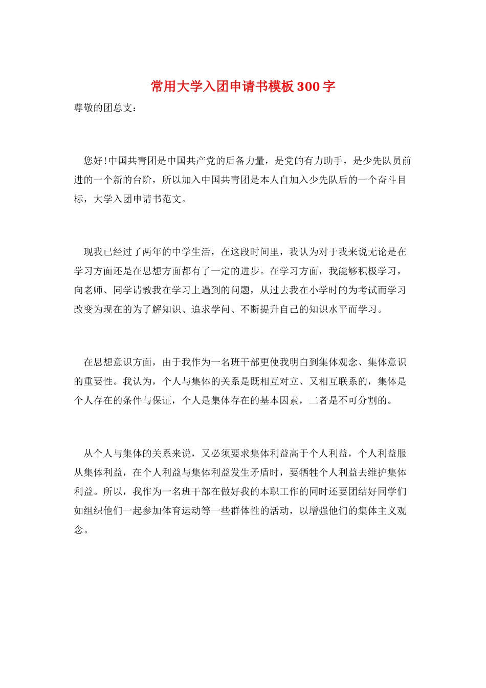 常用大学入团申请书模板300字_第1页