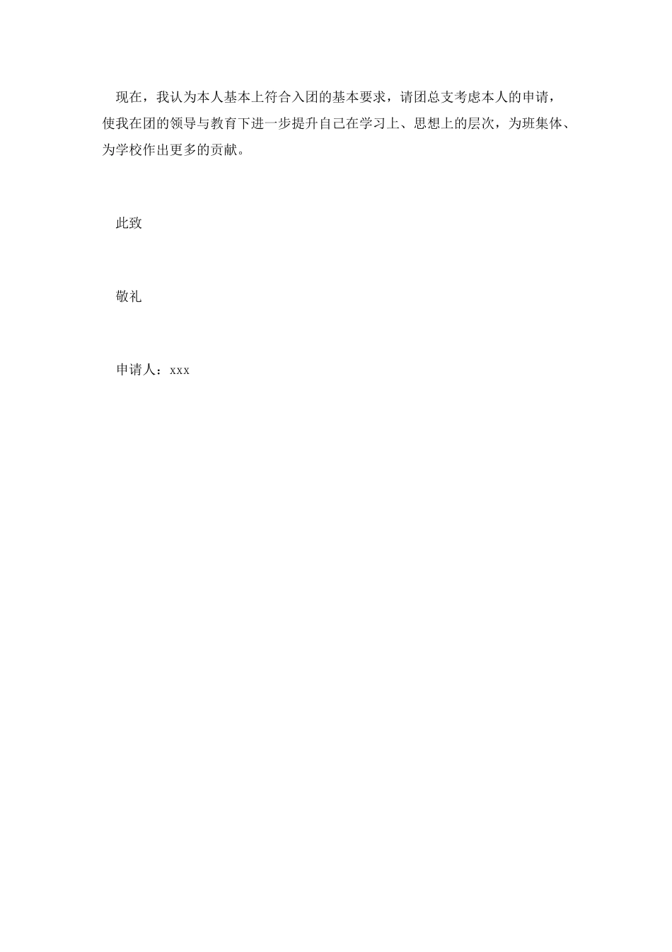 常用大学入团申请书模板300字_第2页