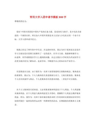 常用大学入团申请书模板300字