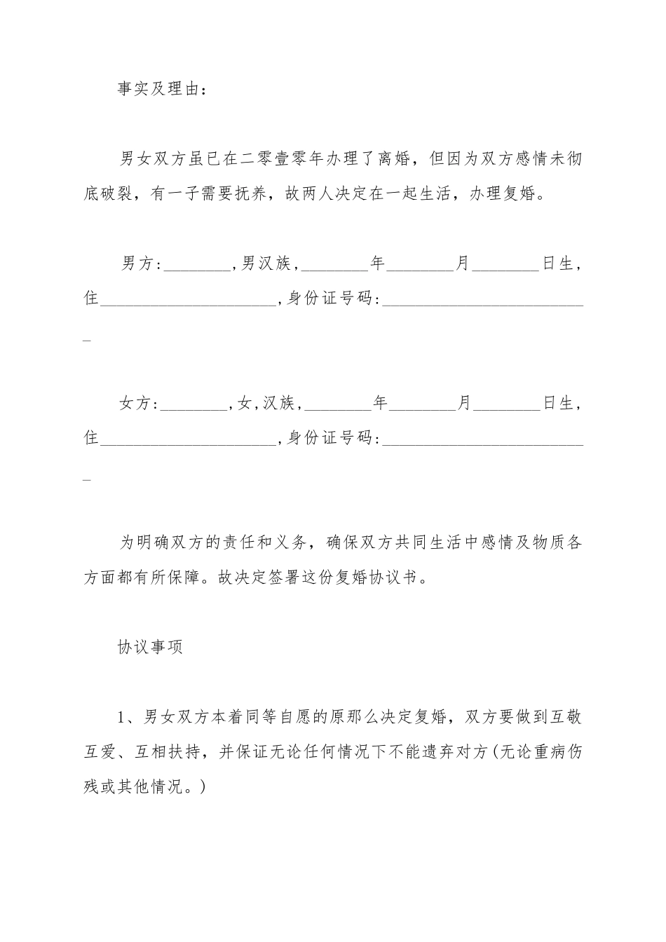 常用复婚协议书范本_第2页