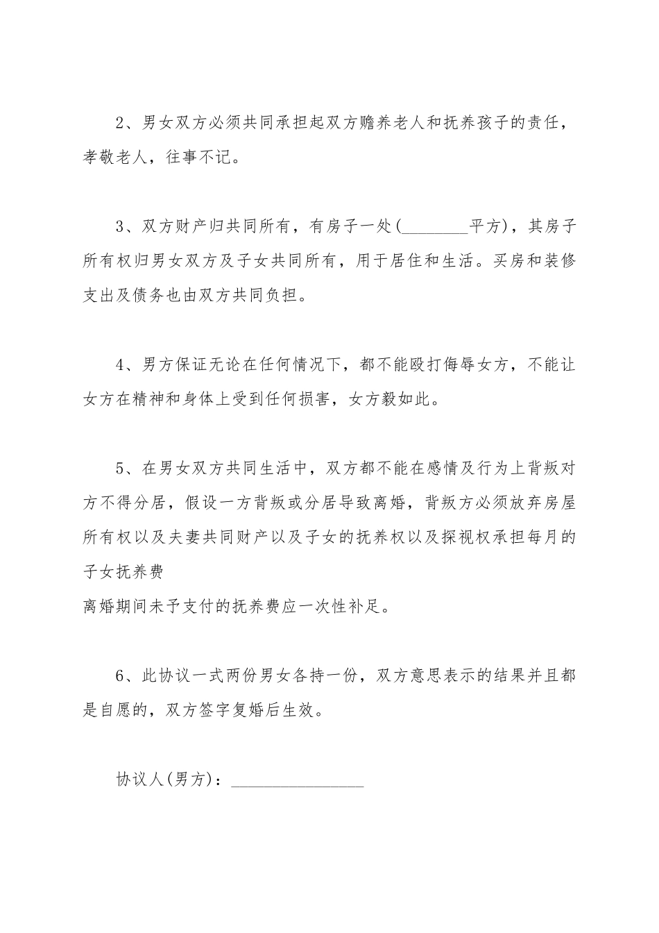 常用复婚协议书范本_第3页