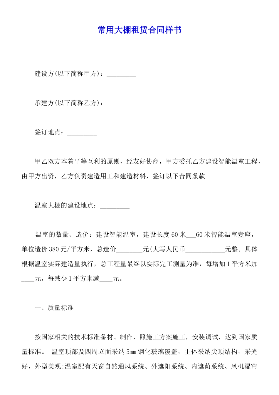常用大棚租赁合同样书_第1页