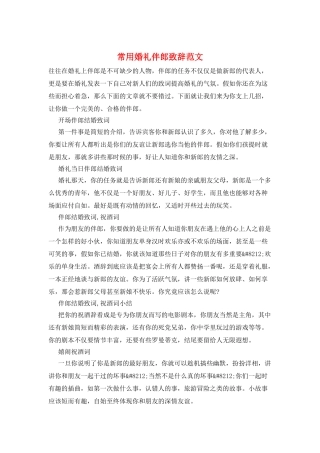 常用婚礼伴郎致辞范文