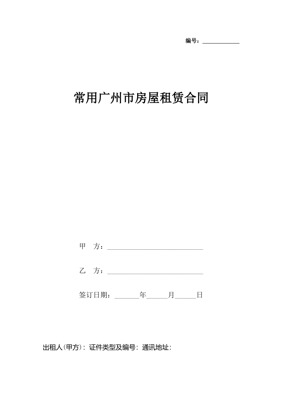 常用广州市房屋租赁合同_第2页