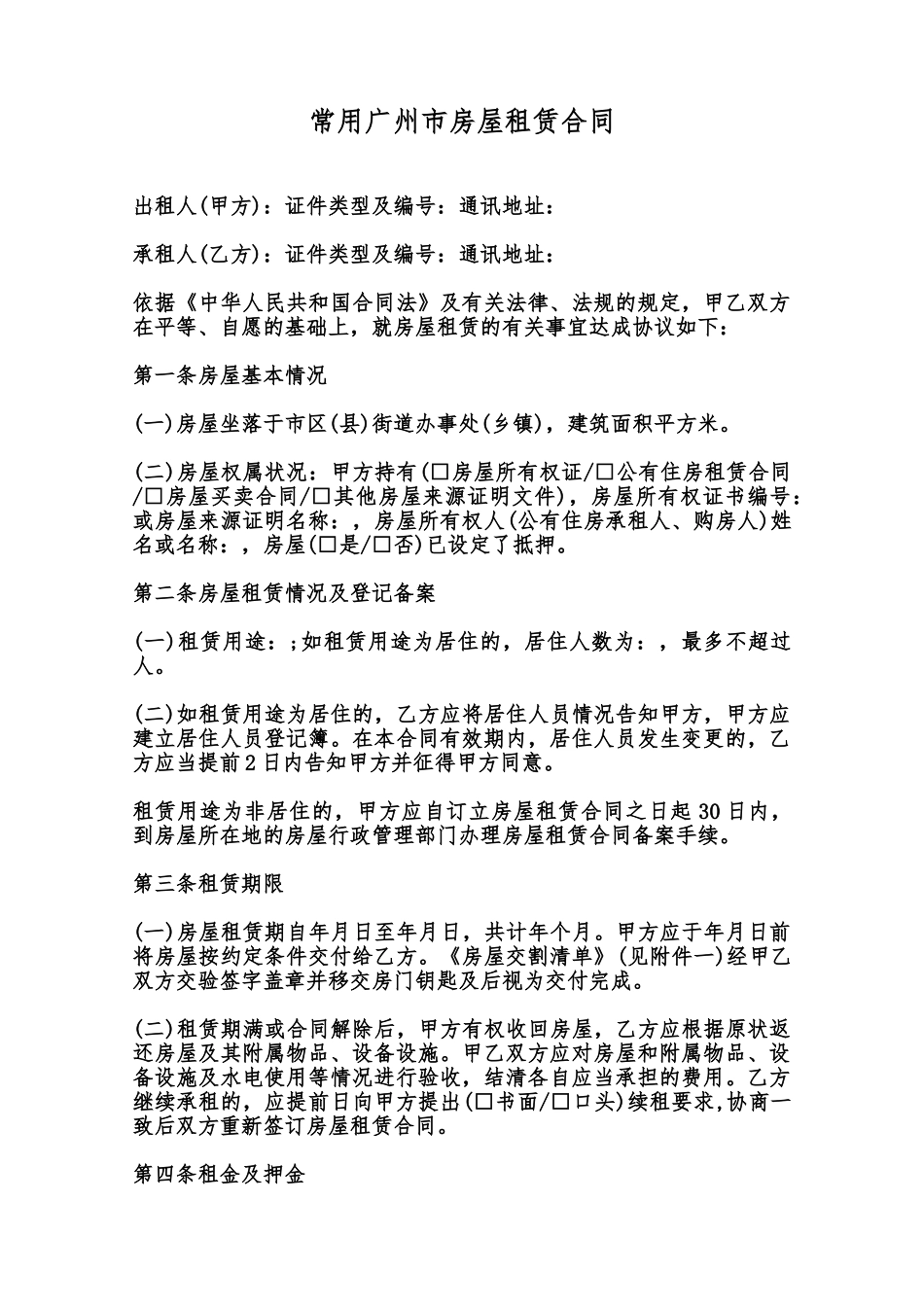 常用广州市房屋租赁合同范本_第1页