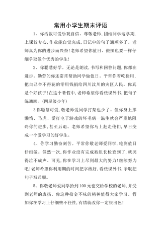 常用小学生期末评语