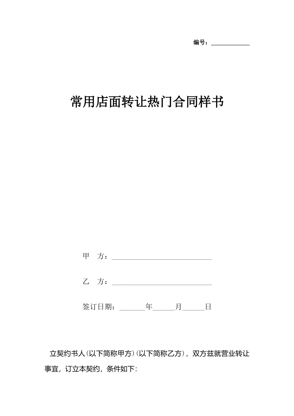 常用店面转让热门合同样书x_第2页