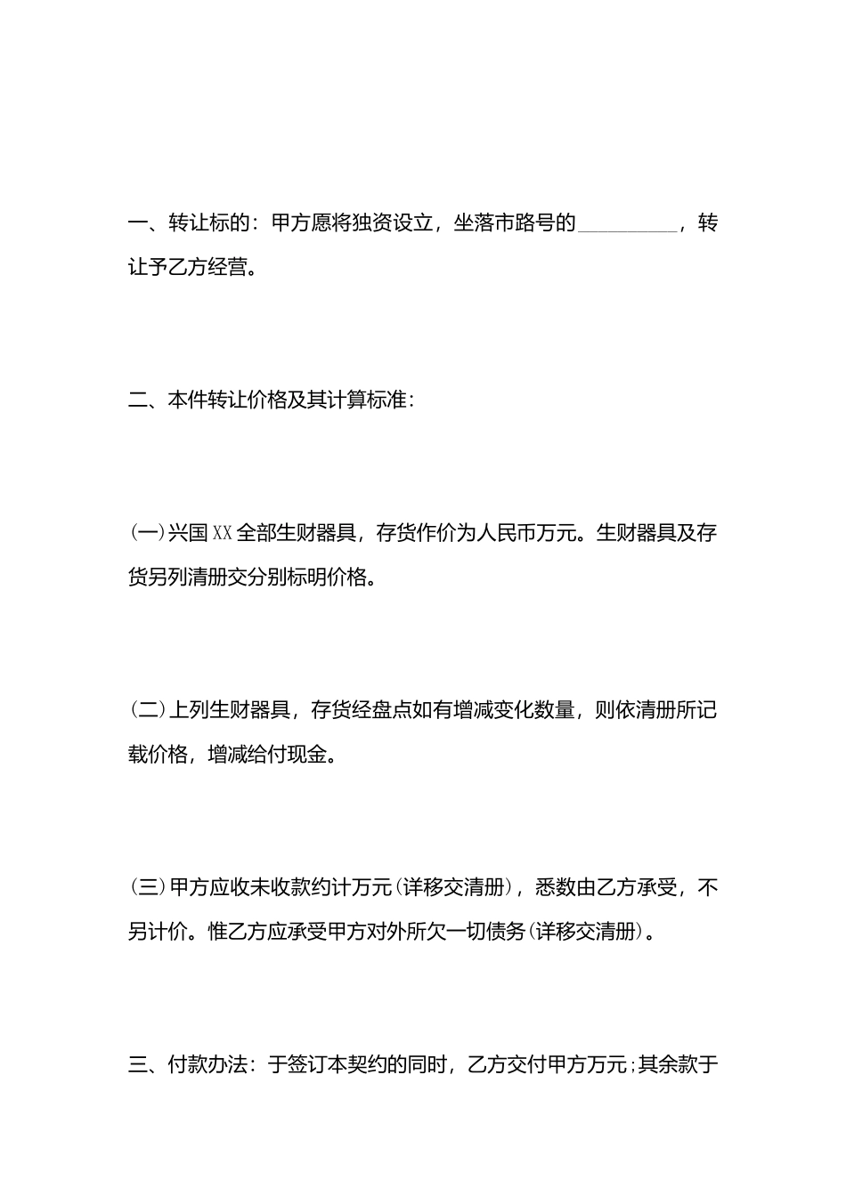 常用店面转让热门合同样书x_第3页