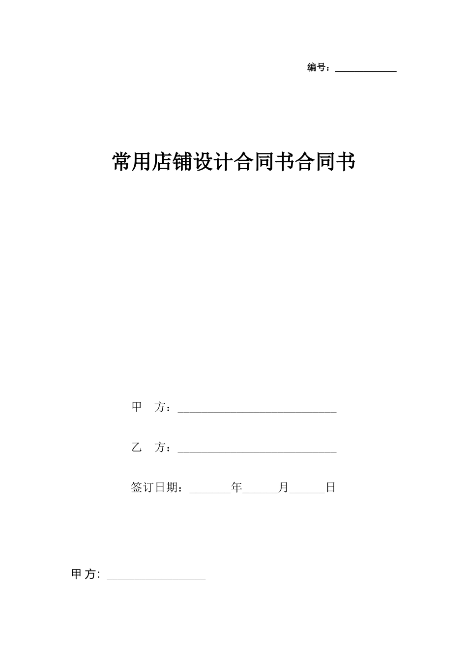 常用店铺设计合同书合同书_第2页