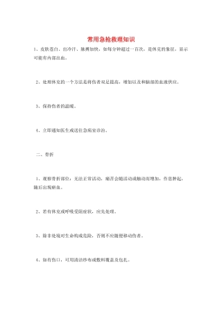 常用急救护理知识