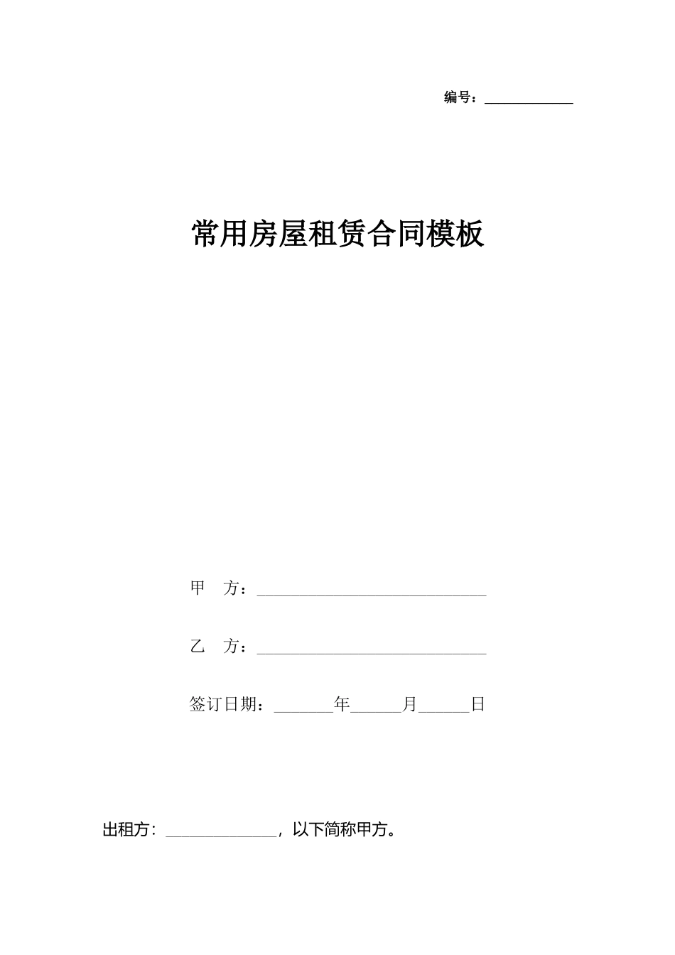 常用房屋租赁合同模板_第2页