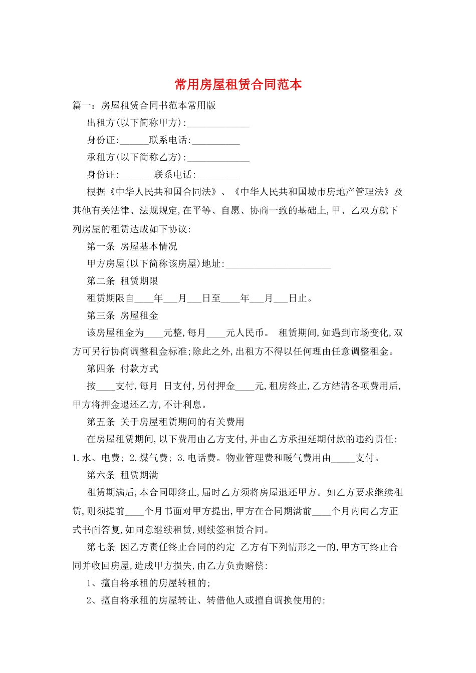 常用房屋租赁合同范本_第1页