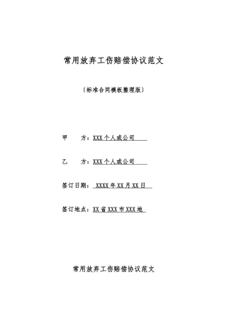 常用放弃工伤赔偿协议范文