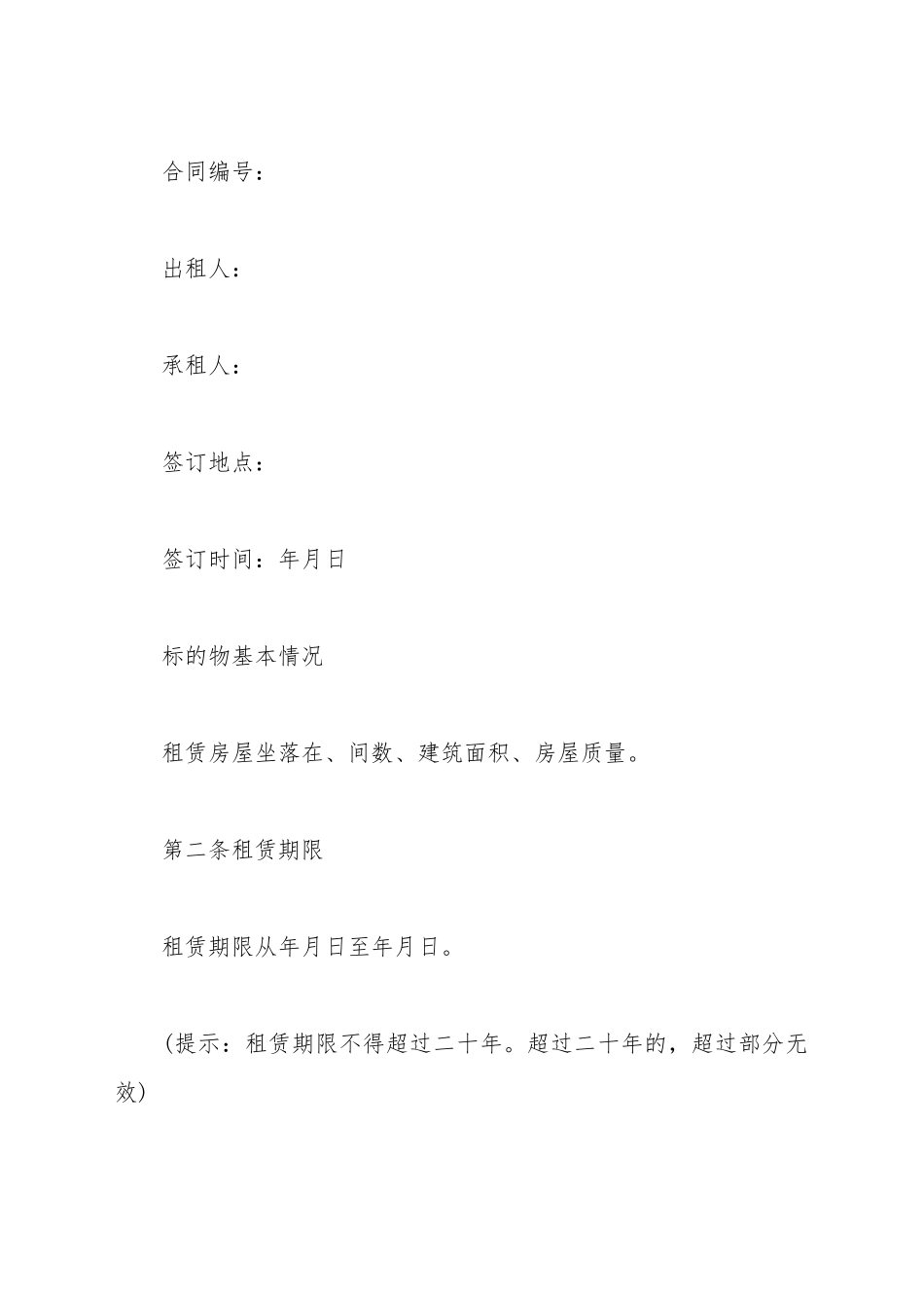 常用法律文书房屋租赁合同_第2页