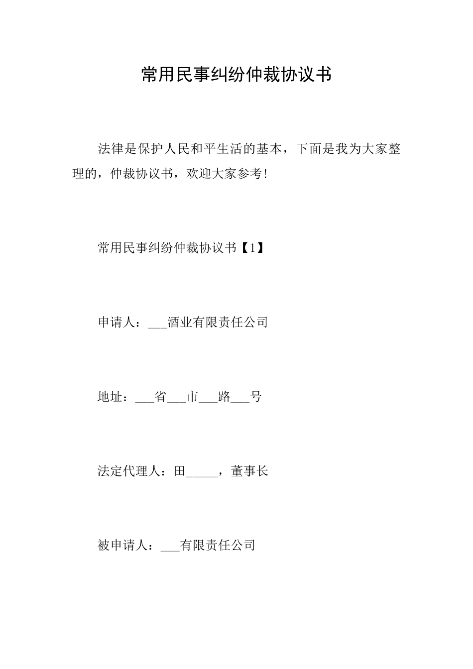 常用民事纠纷仲裁协议书_第1页