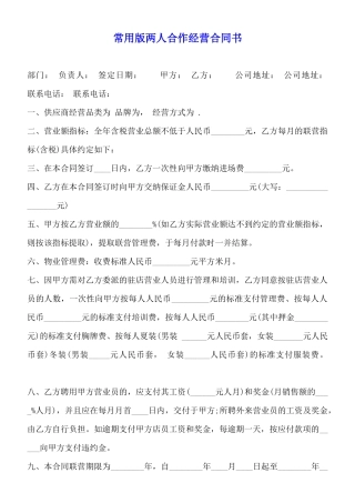 常用版两人合作经营合同书