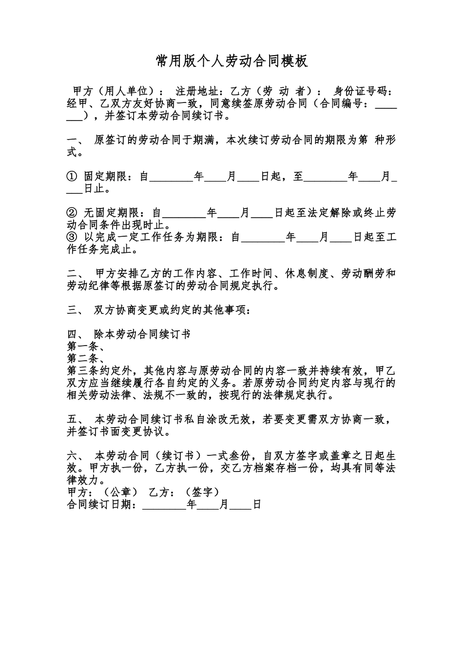 常用版个人劳动合同模板范本_第1页
