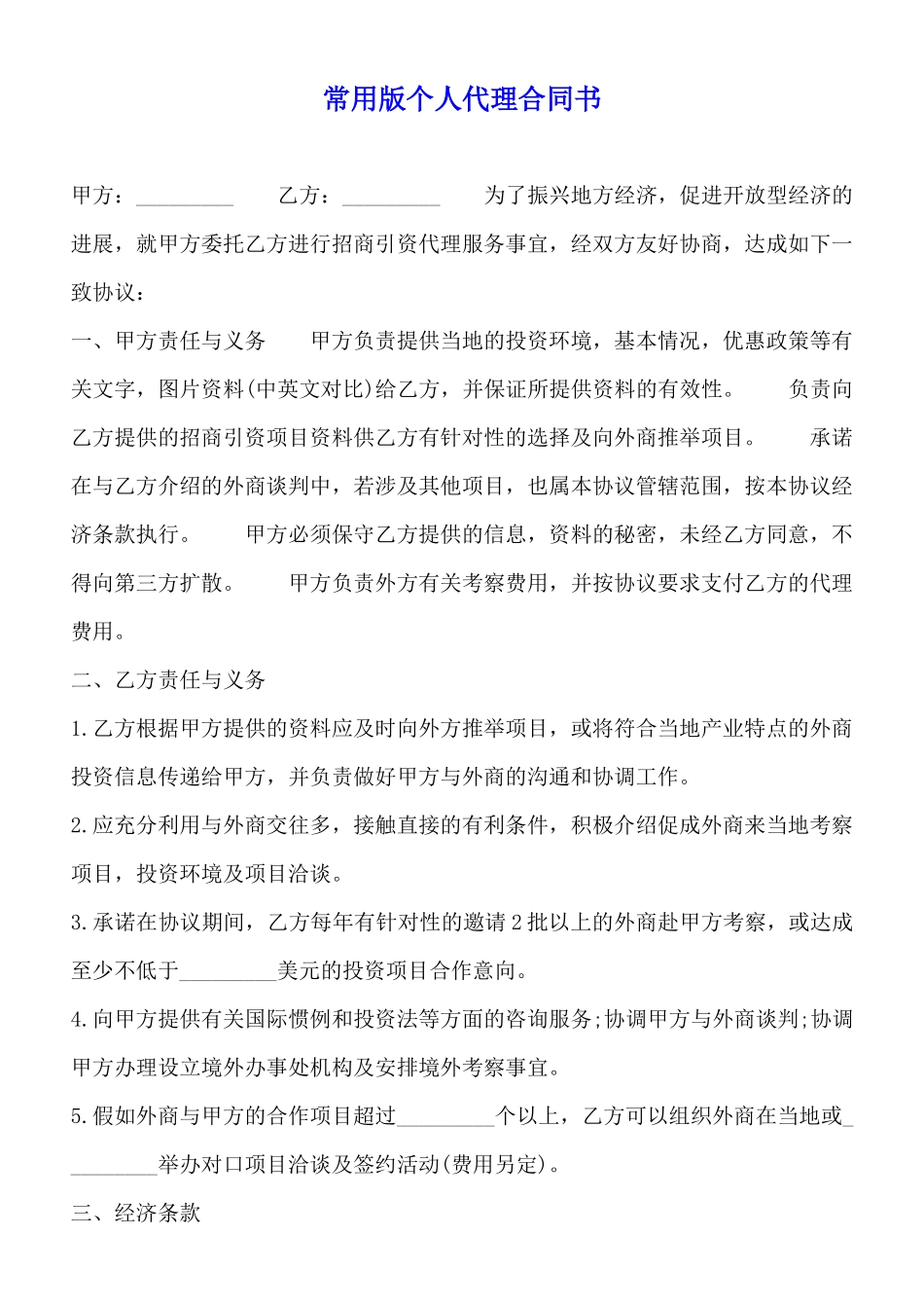 常用版个人代理合同书_第1页