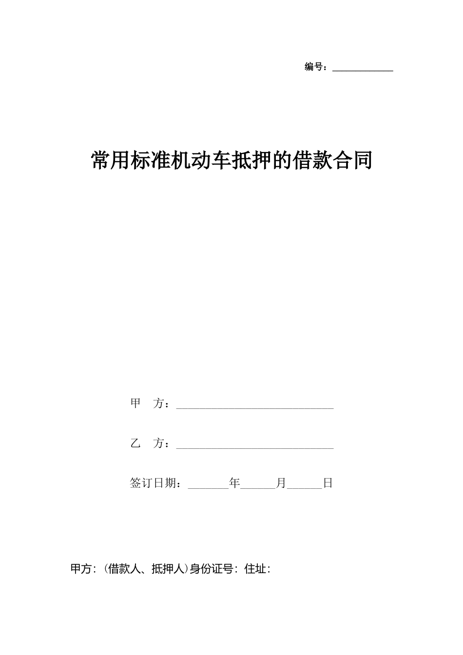 常用机动车抵押的借款合同_第2页