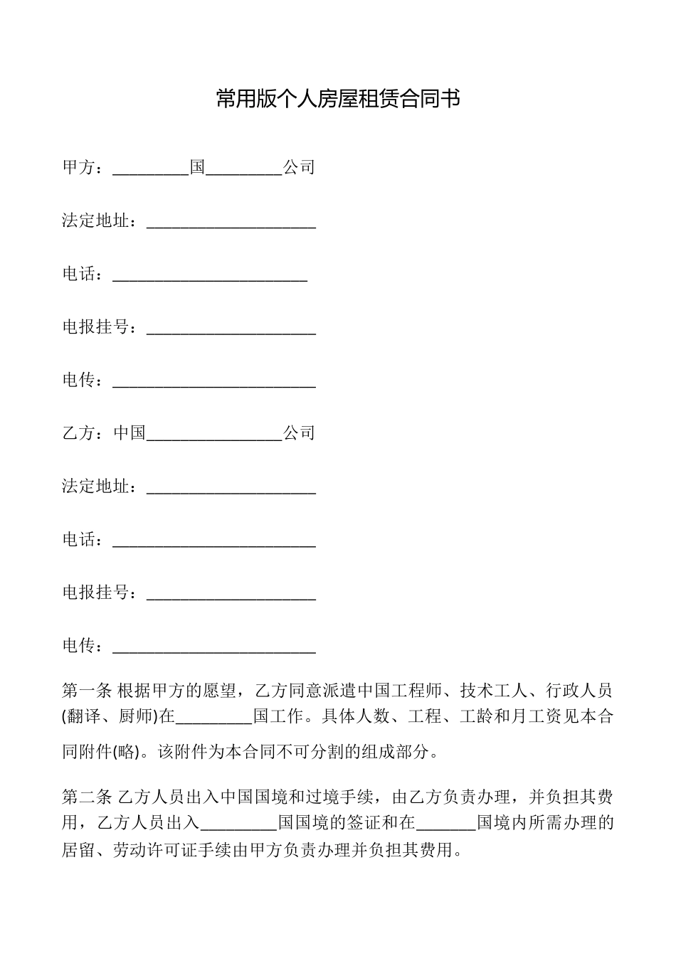 常用版个人房屋租赁合同书_第1页