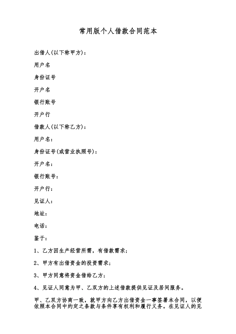 常用版个人借款合同范本范本_第1页