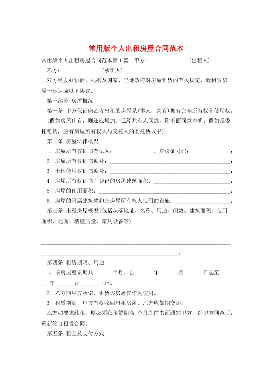 常用版个人出租房屋合同范本_第1页