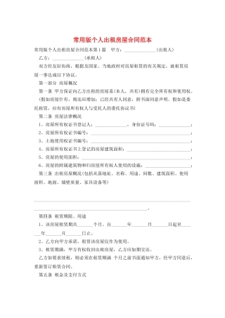 常用版个人出租房屋合同范本