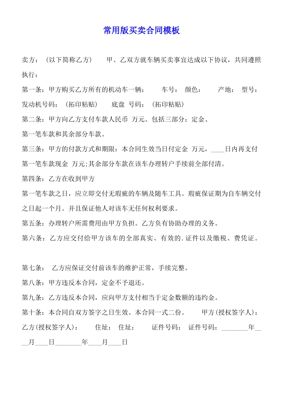常用版买卖合同模板_第1页