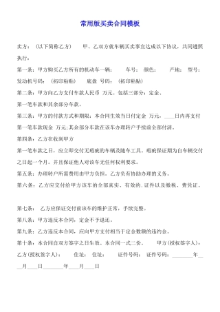 常用版买卖合同模板