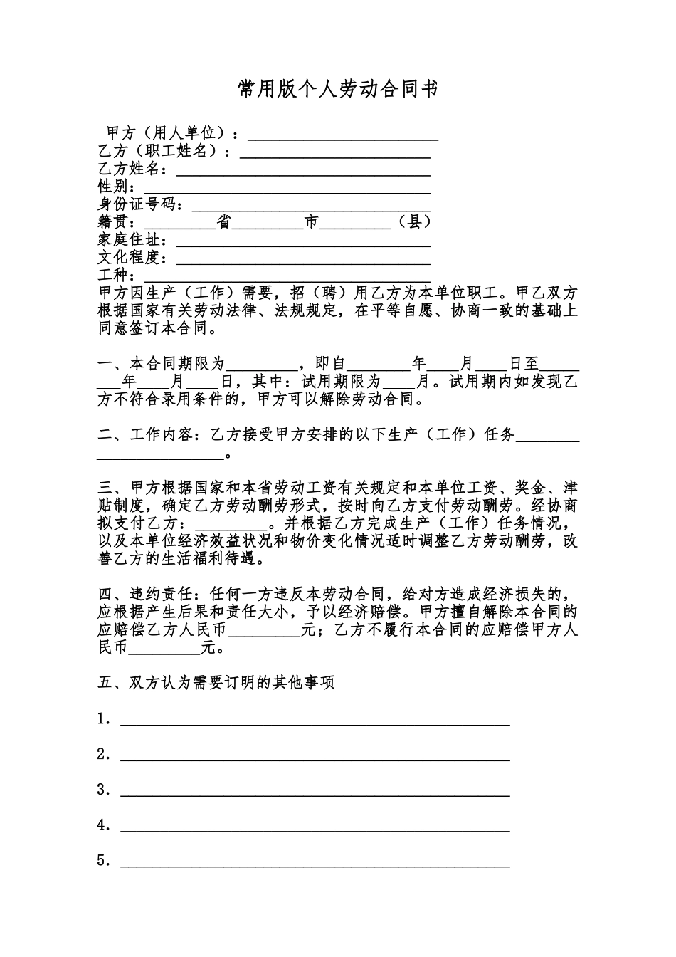 常用版个人劳动合同书范本_第1页