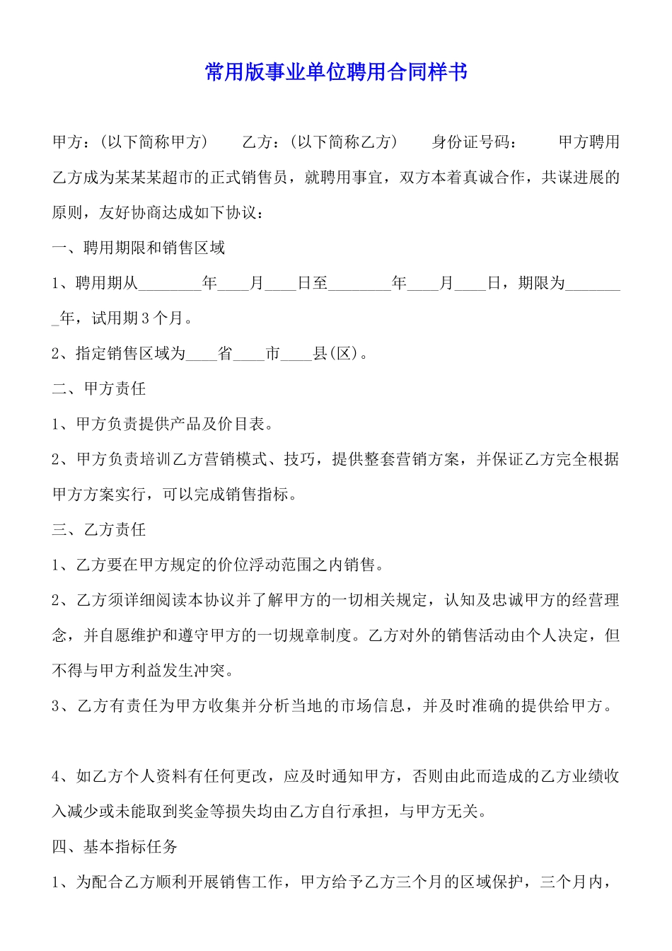 常用版事业单位聘用合同样书_第1页