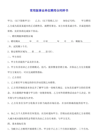 常用版事业单位聘用合同样书