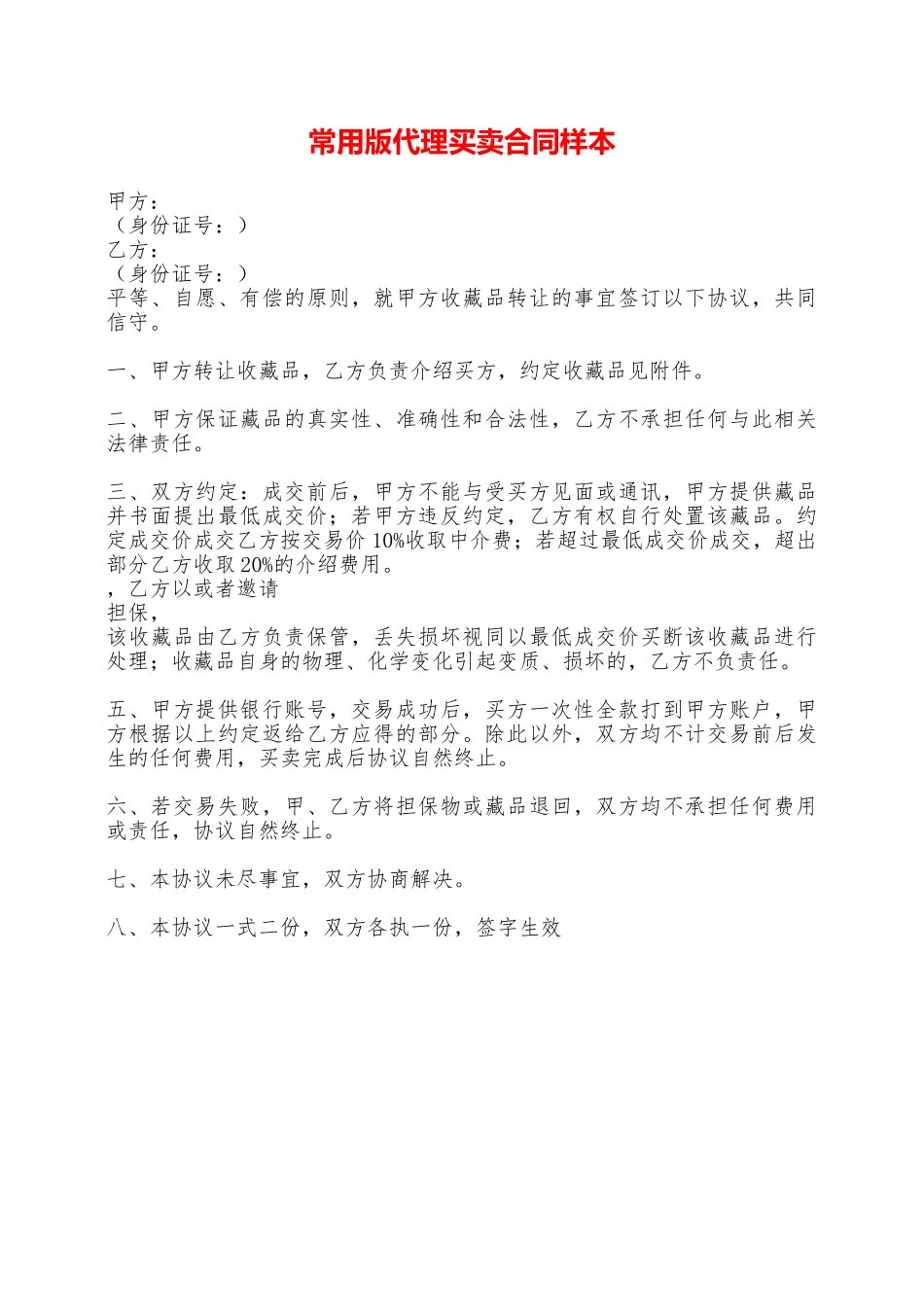 常用版代理买卖合同样本——范本_第1页