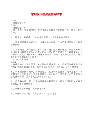 常用版代理买卖合同样本——范本