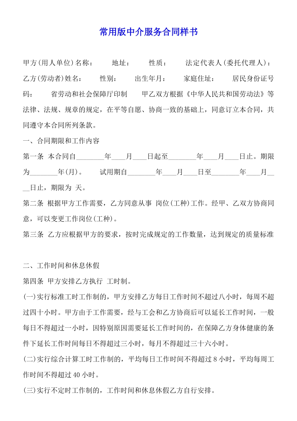 常用版中介服务合同样书_第1页