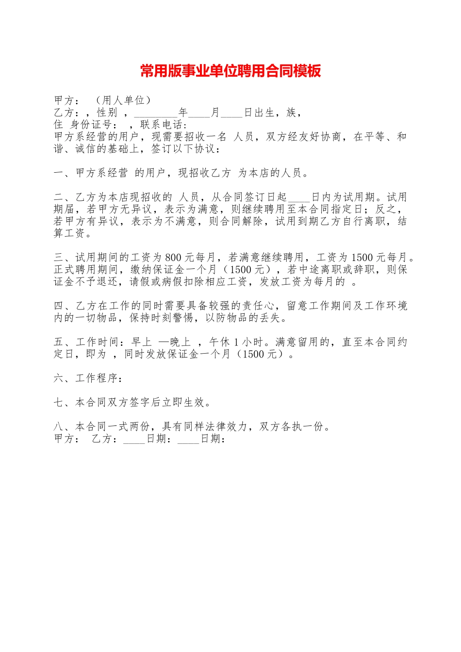 常用版事业单位聘用合同模板——范本_第1页