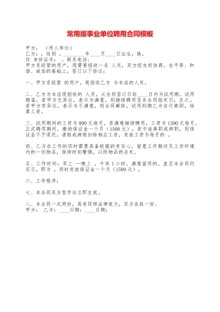 常用版事业单位聘用合同模板——范本