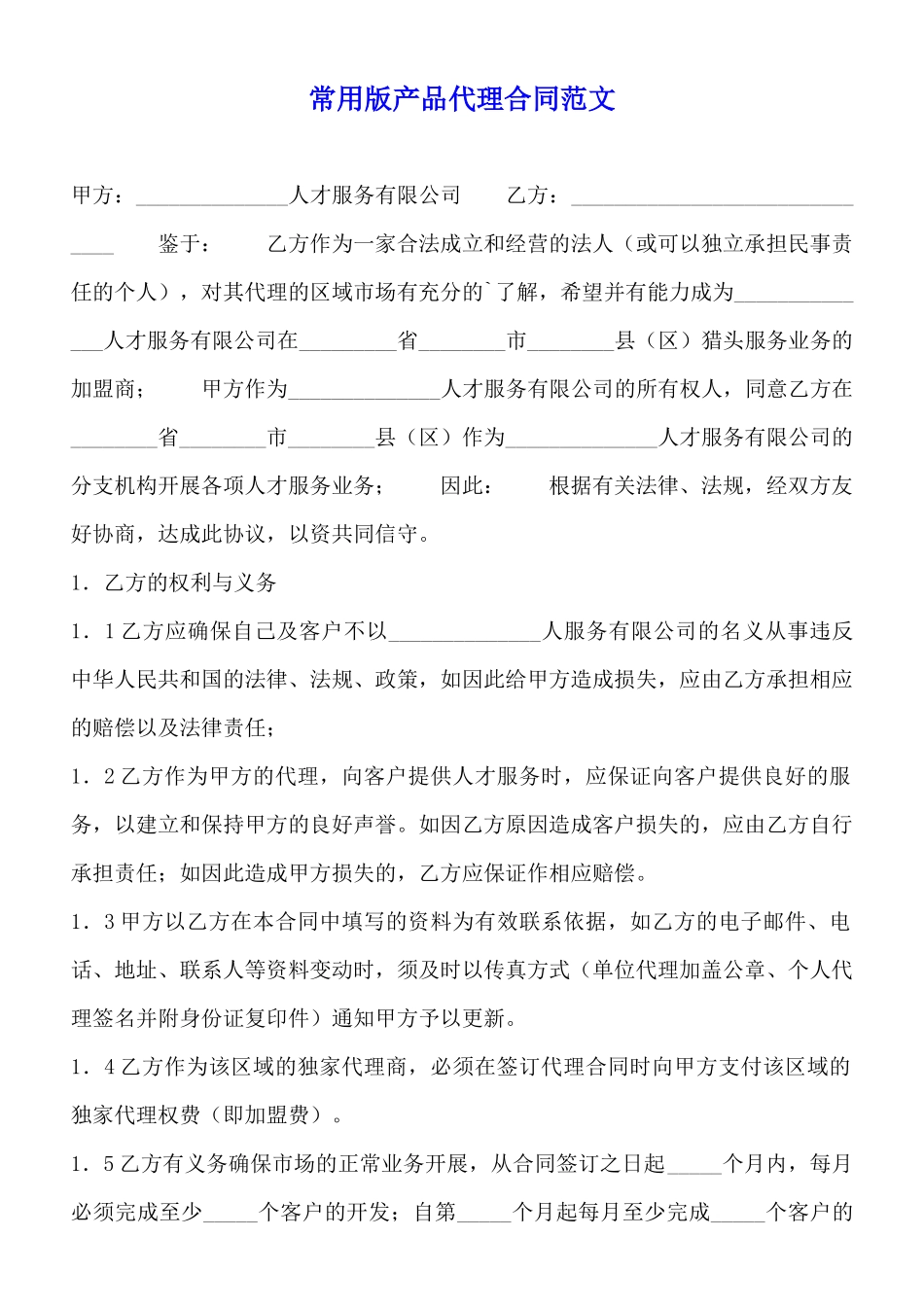 常用版产品代理合同范文_第1页