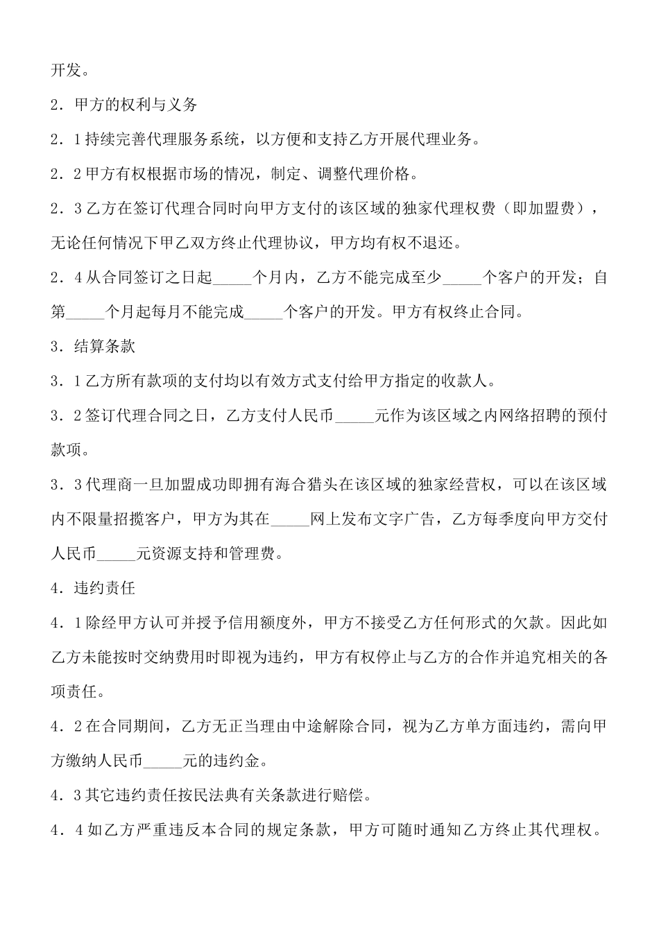 常用版产品代理合同范文_第2页