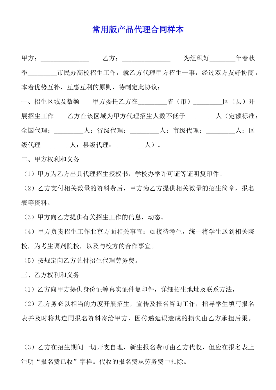 常用版产品代理合同样本_第1页