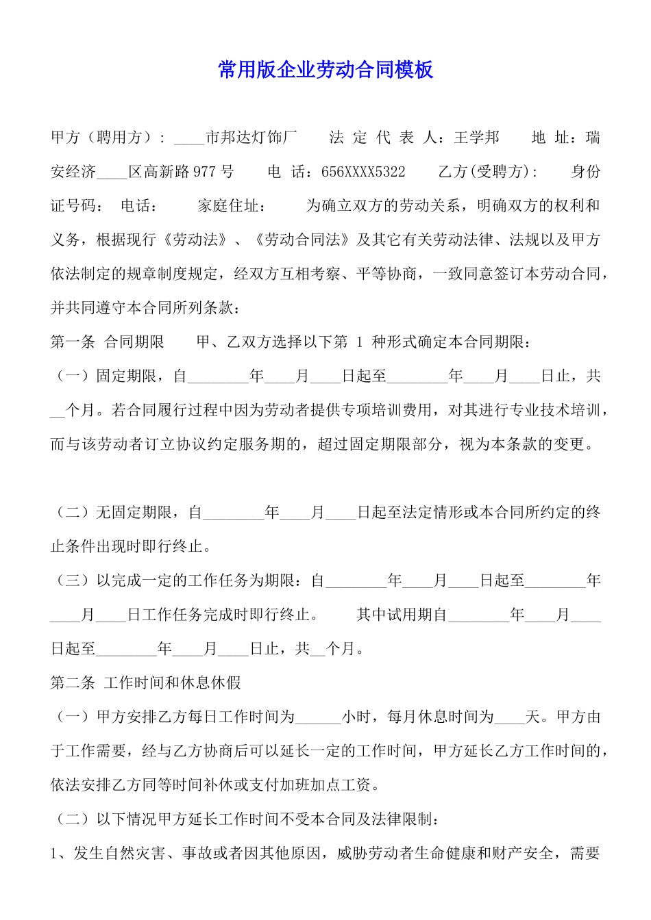 常用版企业劳动合同模板_第1页