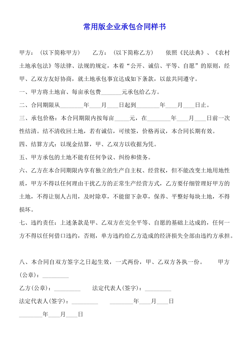 常用版企业承包合同样书_第1页