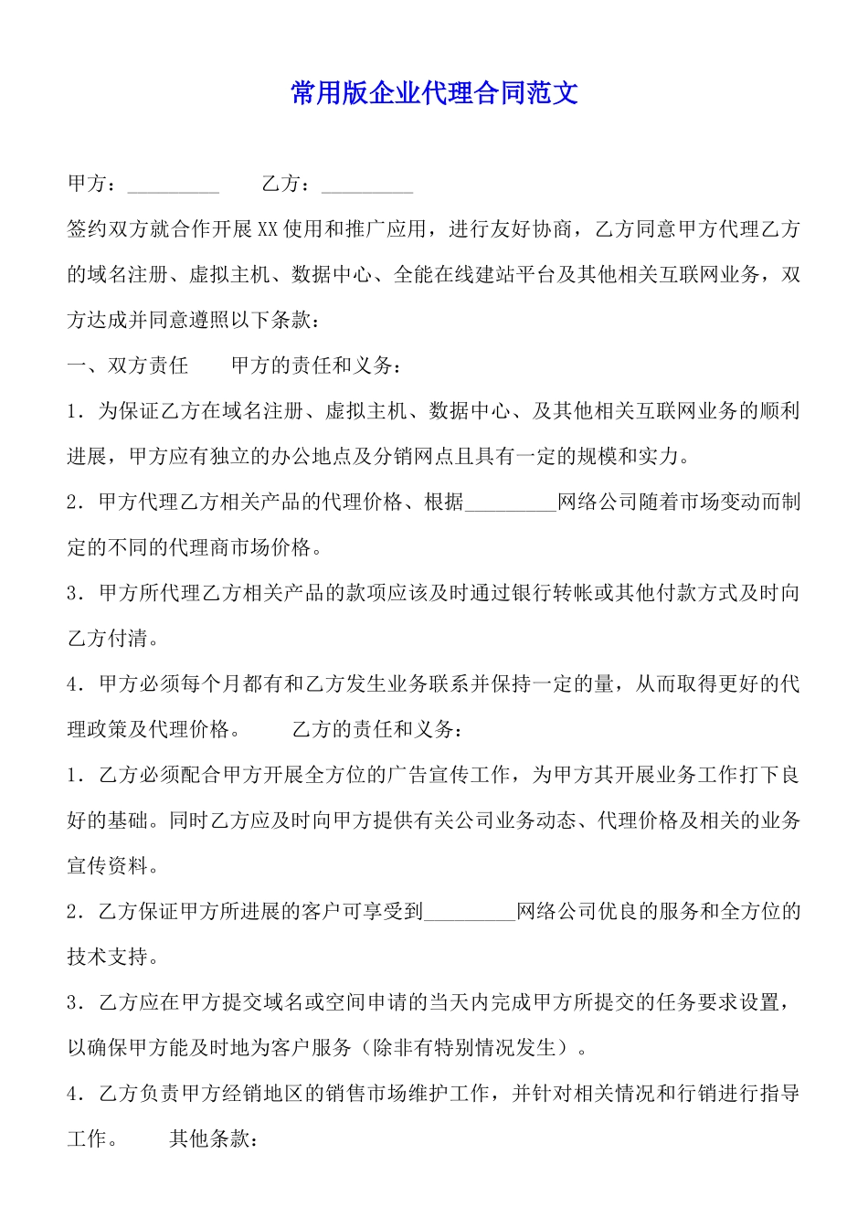 常用版企业代理合同范文_第1页