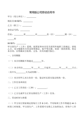 常用版公司劳动合同书