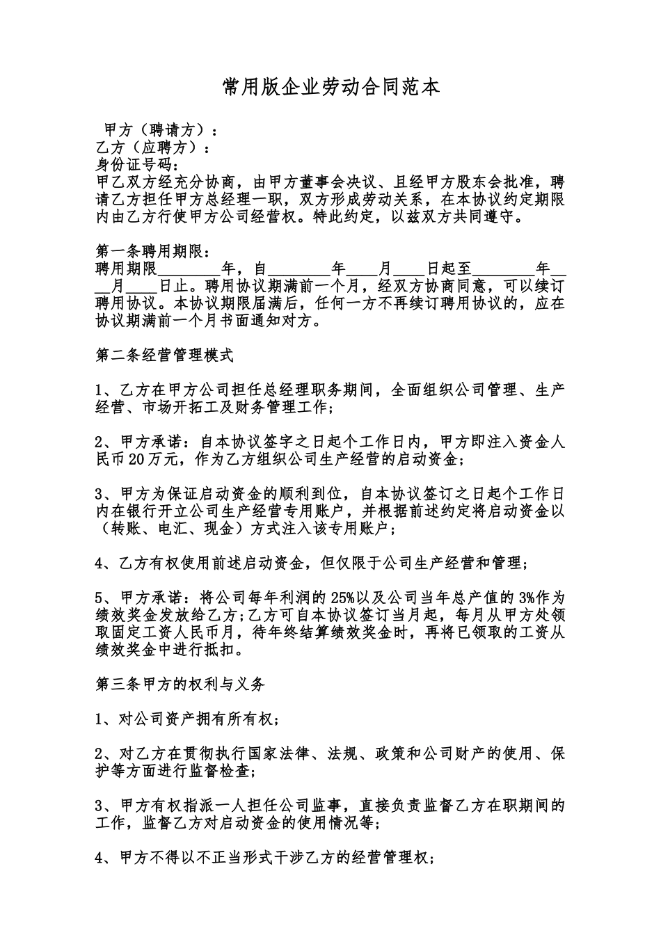 常用版企业劳动合同范本范本_第1页