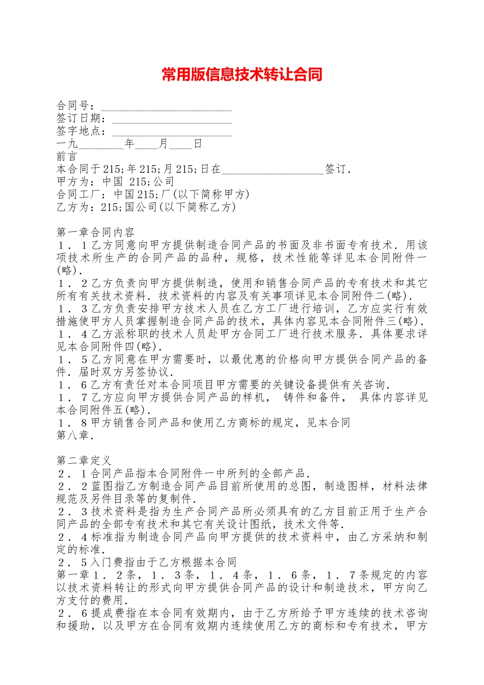 常用版信息技术转让合同——范本_第1页