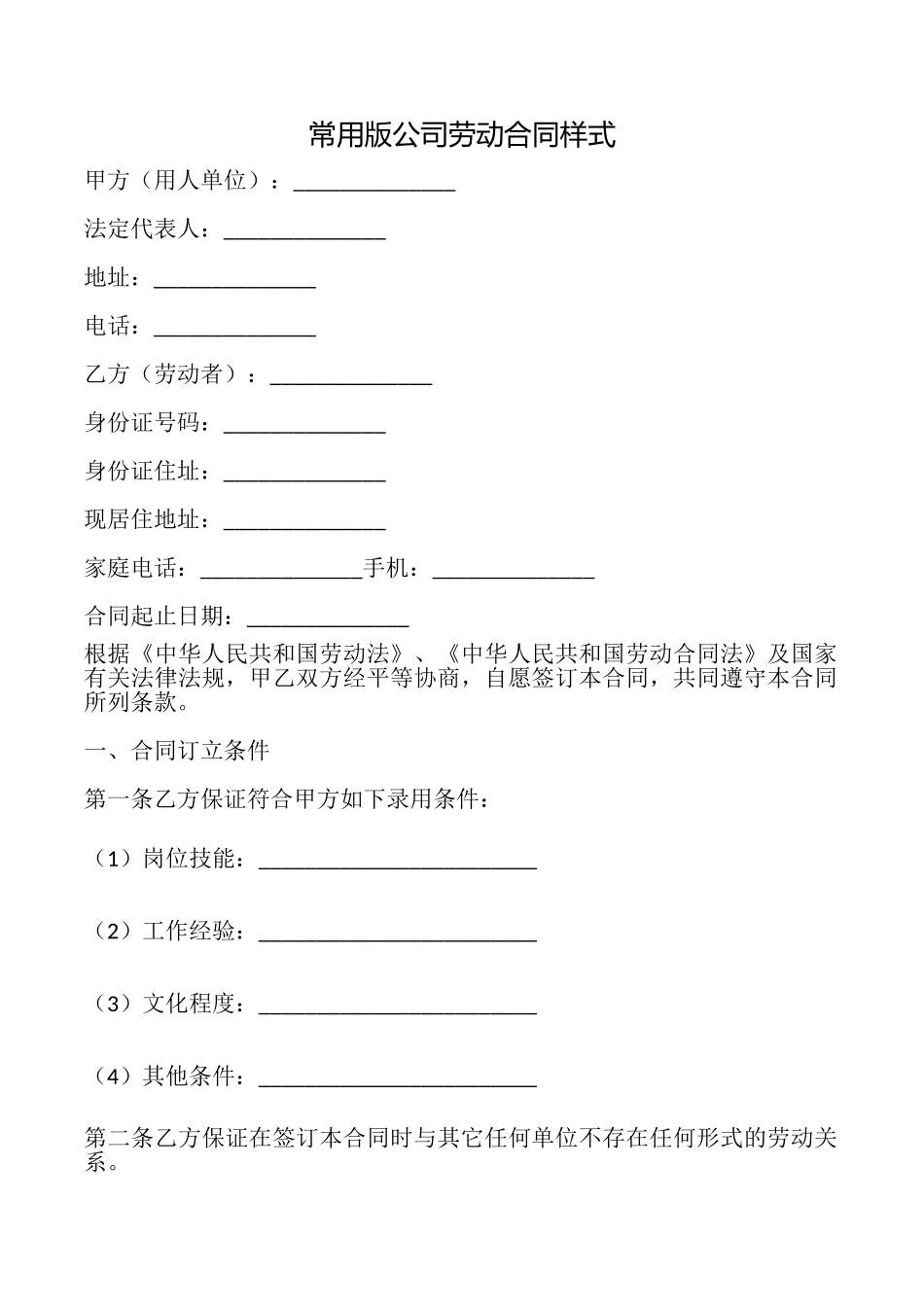 常用版公司劳动合同样式_第1页