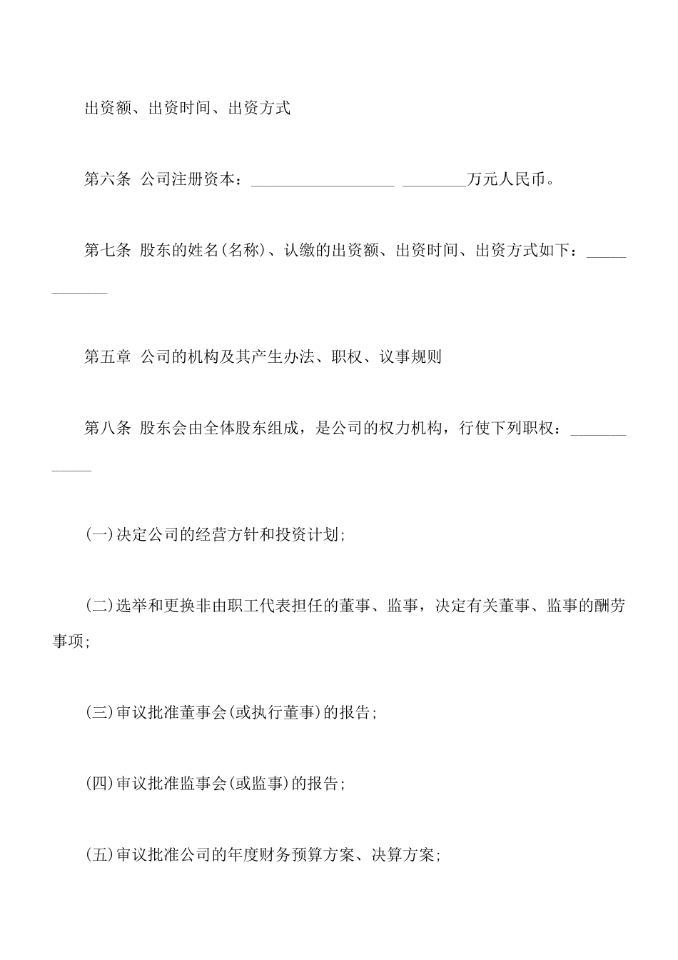 常用版公司章程_第2页